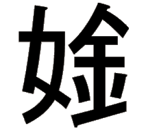 kanji woman money