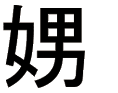 kanji woman man