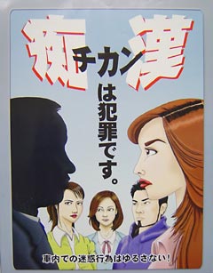 Subway Poster Beware of Chikan